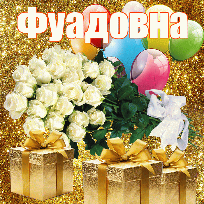 Фуадовна! С первым воскресеньем весны! Красивая открытка Фуадовне!
