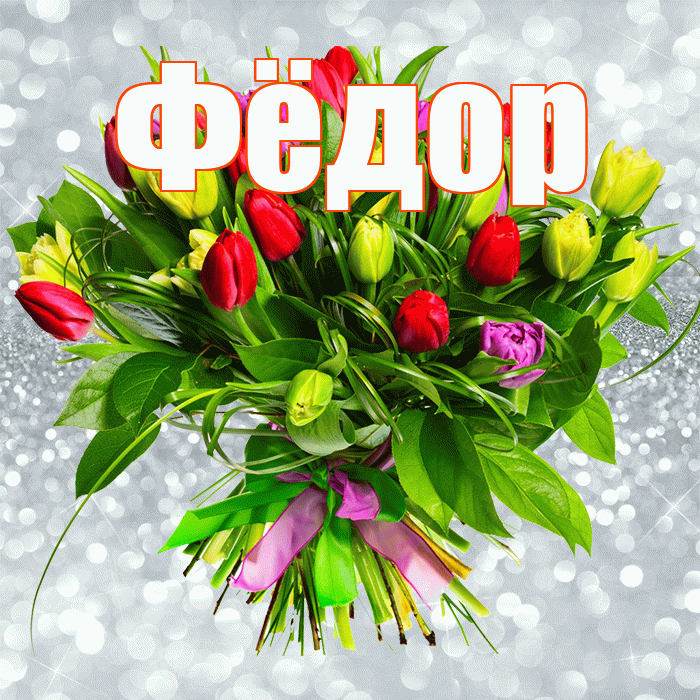 Фёдор! С первым воскресеньем весны! Красивая открытка Фёдору!
