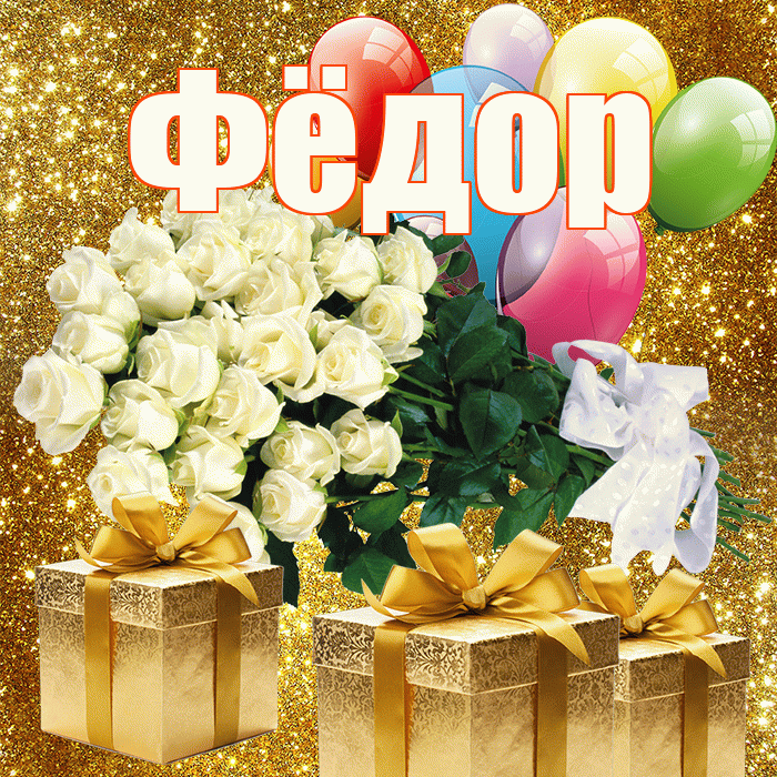 Фёдор! С первым воскресеньем весны! Красивая открытка Фёдору!