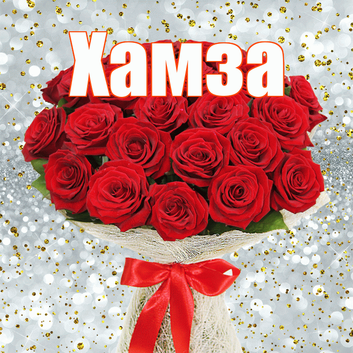 Хамза! С первым воскресеньем весны! Красивая открытка Хамзе!