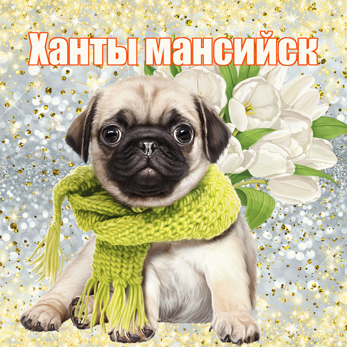 Ханты мансийск! С первым воскресеньем весны! Красивая открытка !