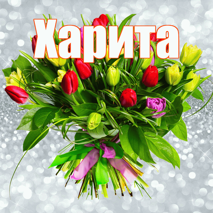 Харита! С первым воскресеньем весны! Красивая открытка Харите!