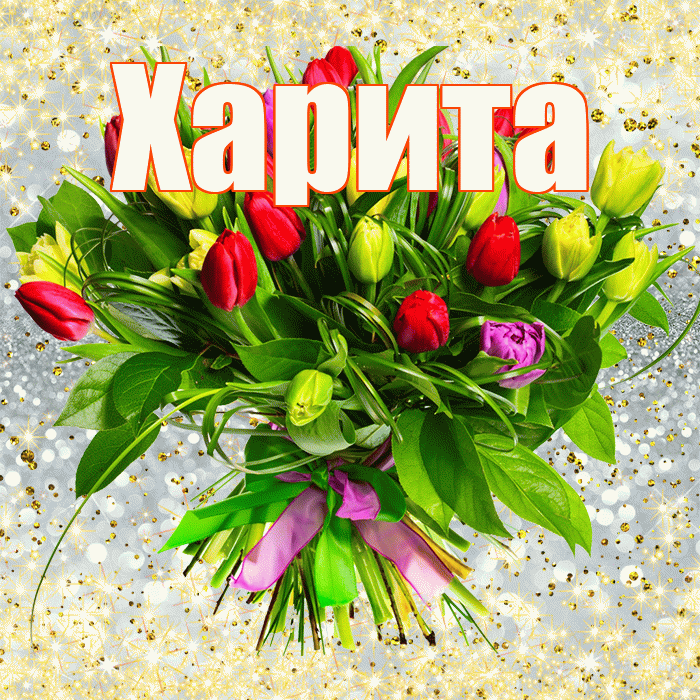 Харита! С первым воскресеньем весны! Красивая открытка Харите!