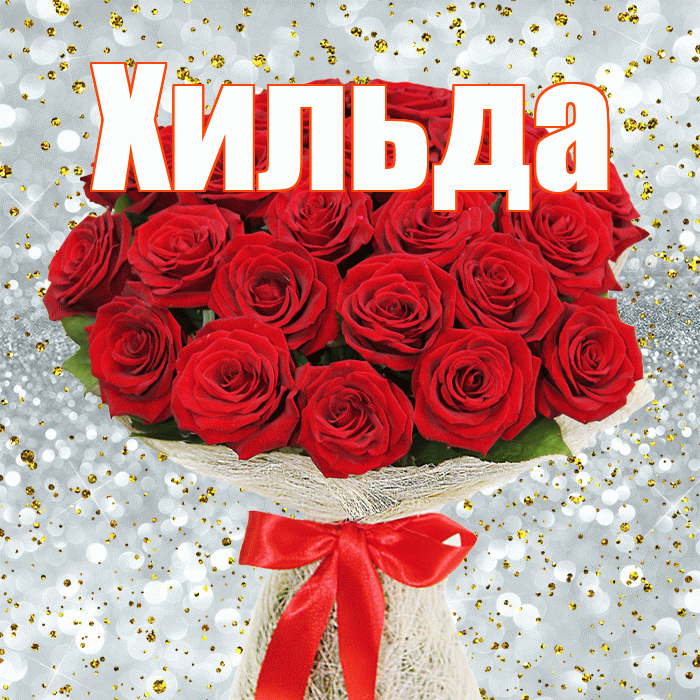Хильда! С первым воскресеньем весны! Красивая открытка Хильде!