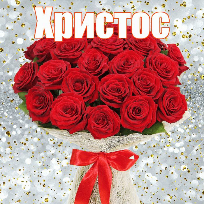 Христос! С первым воскресеньем весны! Красивая открытка Христу!