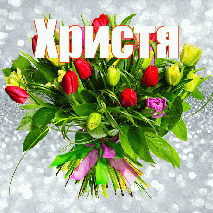 Христя! С первым воскресеньем весны! Красивая открытка Христе!