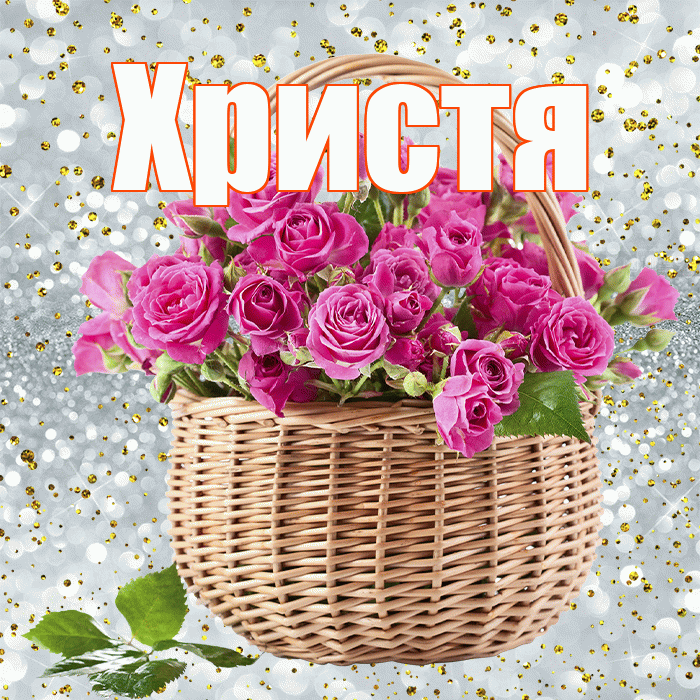 Христя! С первым воскресеньем весны! Красивая открытка Христе!