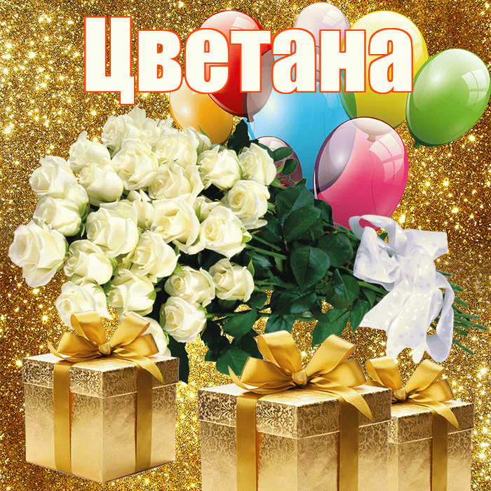 Цветана! С первым воскресеньем весны! Красивая открытка Цветане!