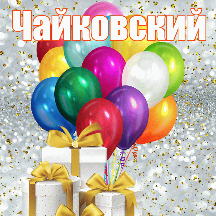 Чайковский! С первым воскресеньем весны! Красивая открытка Чайковскию!