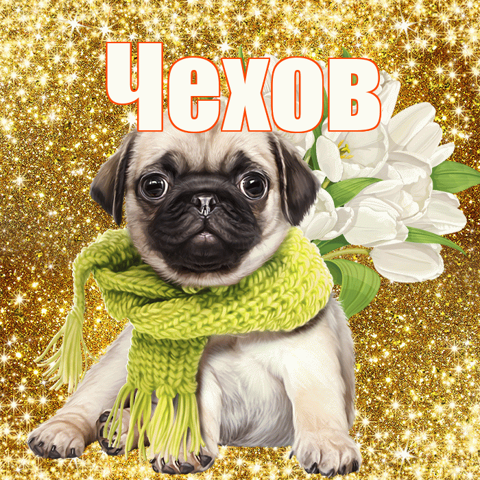 Чехов! С первым воскресеньем весны! Красивая открытка Чехову!