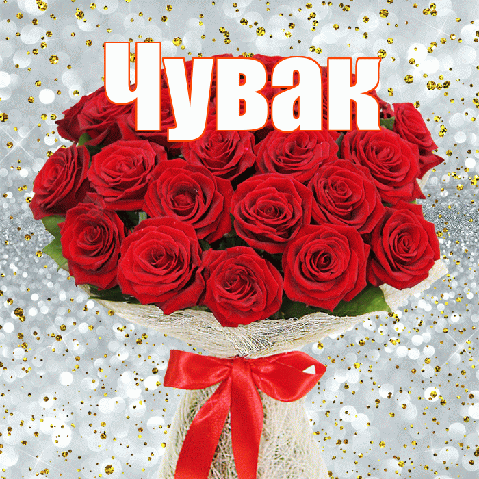 Чувак! С первым воскресеньем весны! Красивая открытка Чуваку!