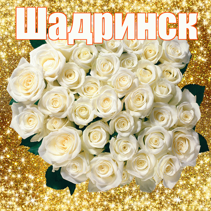 Шадринск! С первым воскресеньем весны! Красивая открытка Шадринску!