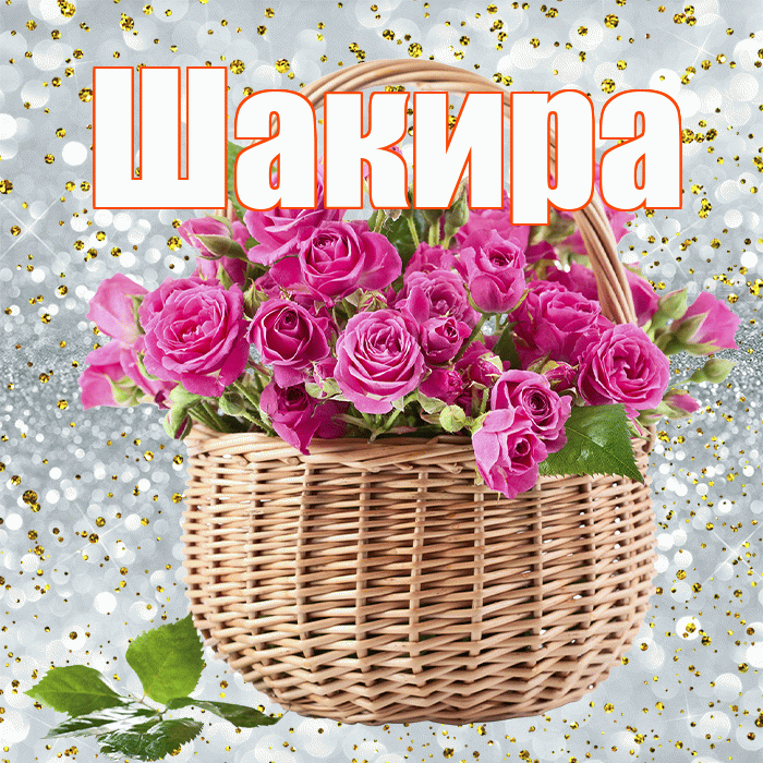 Шакира! С первым воскресеньем весны! Красивая открытка Шакиру!
