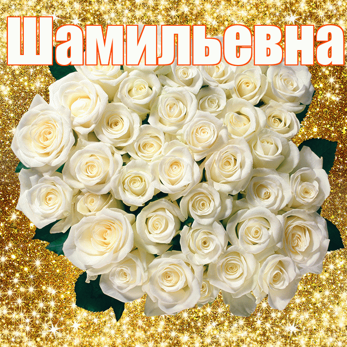 Шамильевна! С первым воскресеньем весны! Красивая открытка Шамильевне!