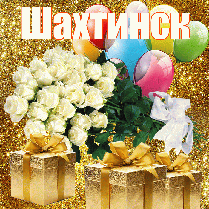 Шахтинск! С первым воскресеньем весны! Красивая открытка Шахтинску!