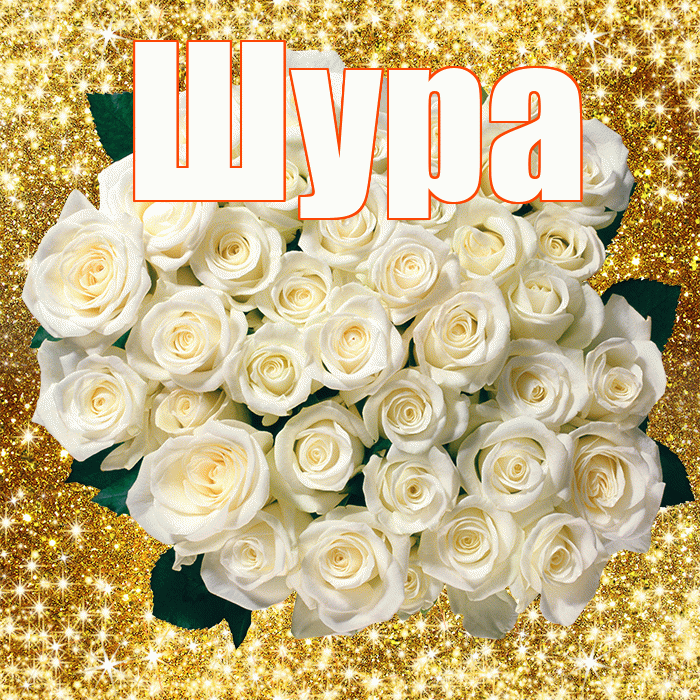 Шура! С первым воскресеньем весны! Красивая открытка !