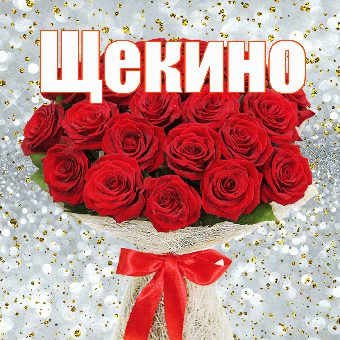 Щекино! С первым воскресеньем весны! Красивая открытка Щекино!