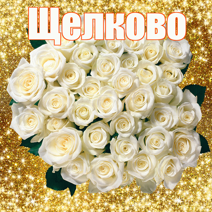 Щелково! С первым воскресеньем весны! Красивая открытка Щелково!