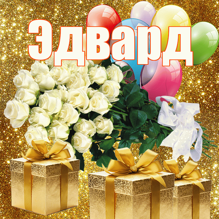 Эдвард! С первым воскресеньем весны! Красивая открытка Эдварду!