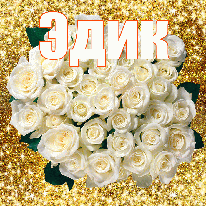 Эдик! С первым воскресеньем весны! Красивая открытка Эдику!