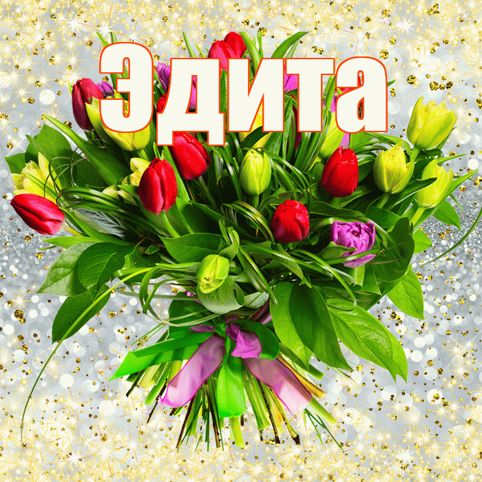 Эдита! С первым воскресеньем весны! Красивая открытка Эдитовне!