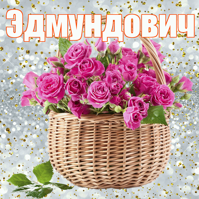 Эдмундович! С первым воскресеньем весны! Красивая открытка Эдмундовичу!