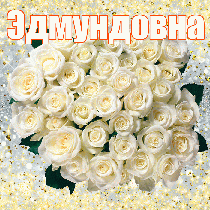 Эдмундовна! С первым воскресеньем весны! Красивая открытка Эдмундовне!
