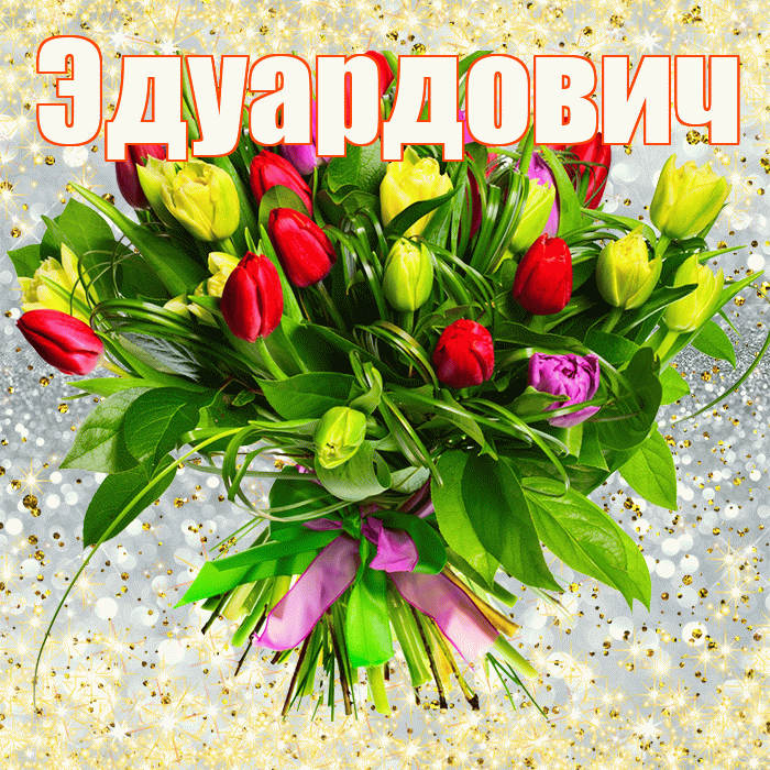 Эдуардович! С первым воскресеньем весны! Красивая открытка Эдуардовичу!