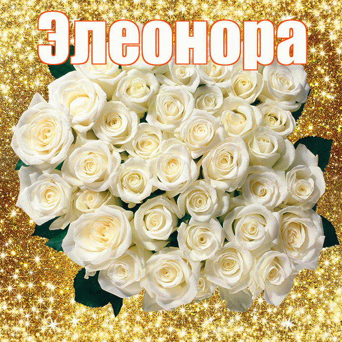 Элеонора! С первым воскресеньем весны! Красивая открытка Элеоноре!