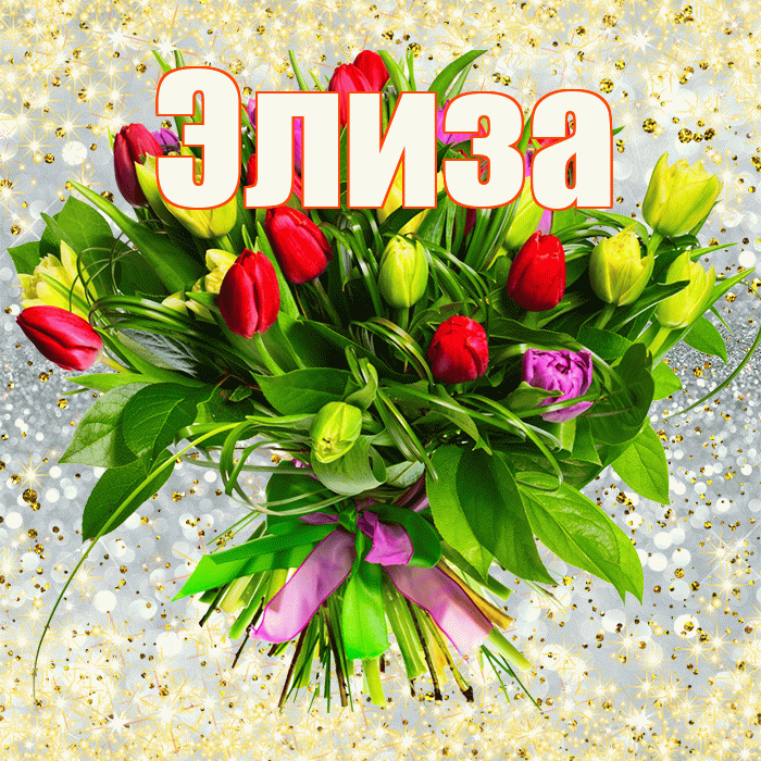 Элиза! С первым воскресеньем весны! Красивая открытка Элизе!
