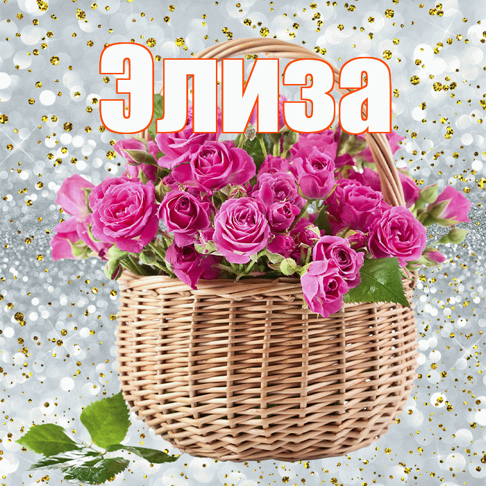 Элиза! С первым воскресеньем весны! Красивая открытка Элизе!