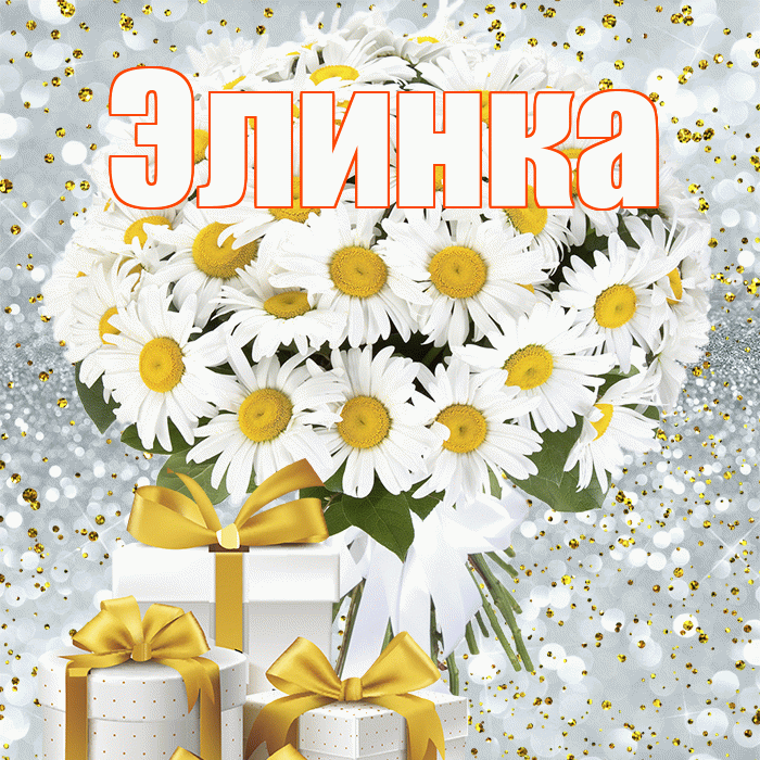 Элинка! С первым воскресеньем весны! Красивая открытка !