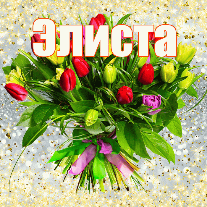 Элиста! С первым воскресеньем весны! Красивая открытка Элисте!