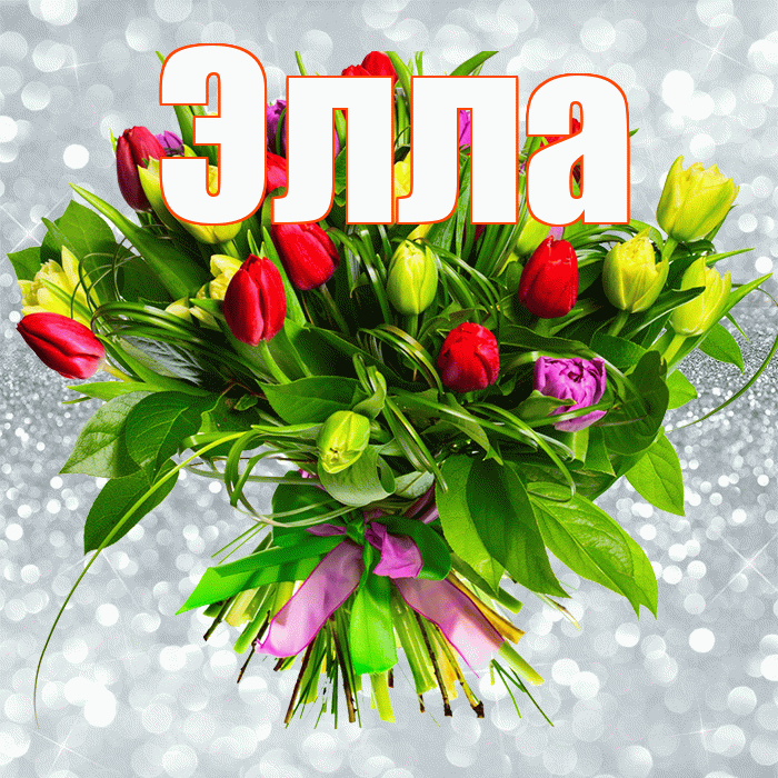 Элла! С первым воскресеньем весны! Красивая открытка Элле!