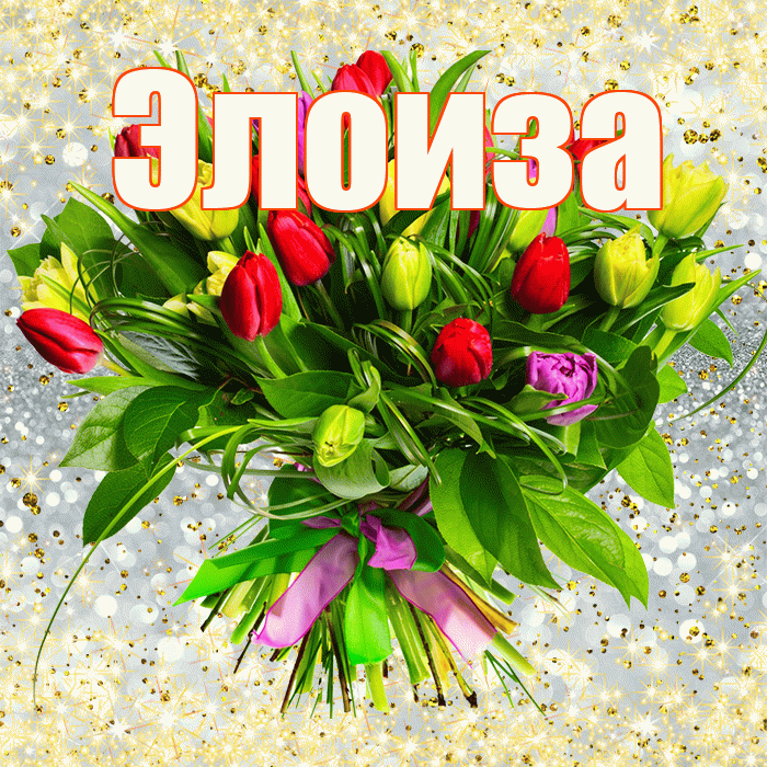 Элоиза! С первым воскресеньем весны! Красивая открытка Элоизе!