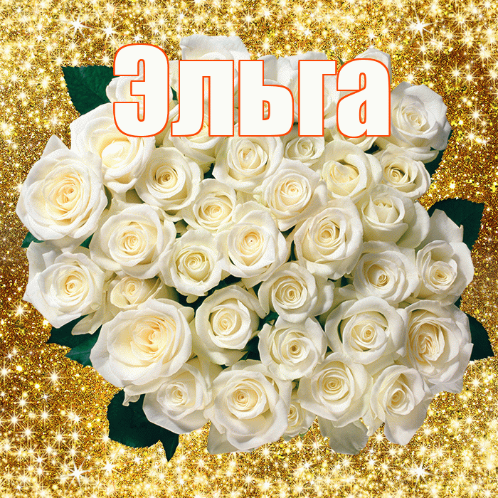 Эльга! С первым воскресеньем весны! Красивая открытка Эльге!