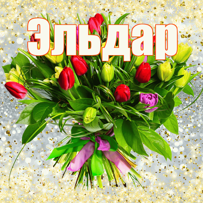 Эльдар! С первым воскресеньем весны! Красивая открытка Эльдару!