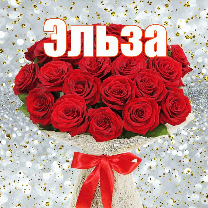 Эльза! С первым воскресеньем весны! Красивая открытка Эльзе!