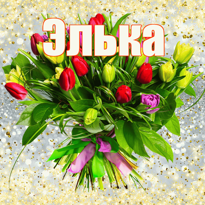 Элька! С первым воскресеньем весны! Красивая открытка !