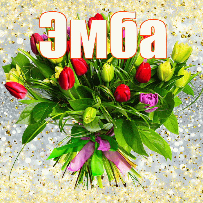 Эмба! С первым воскресеньем весны! Красивая открытка Эмбе!