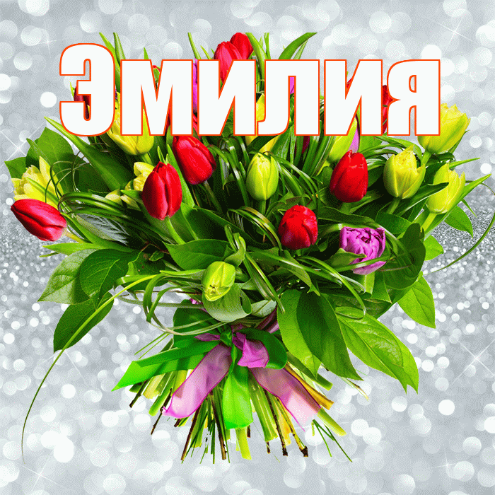 Эмилия! С первым воскресеньем весны! Красивая открытка Эмилию!