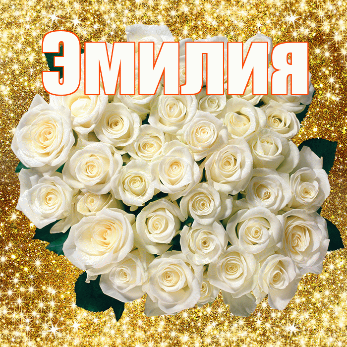 Эмилия! С первым воскресеньем весны! Красивая открытка Эмилию!