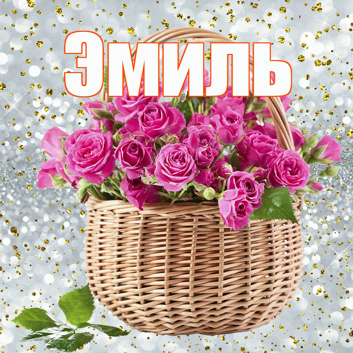 Эмиль! С первым воскресеньем весны! Красивая открытка Эмилю!