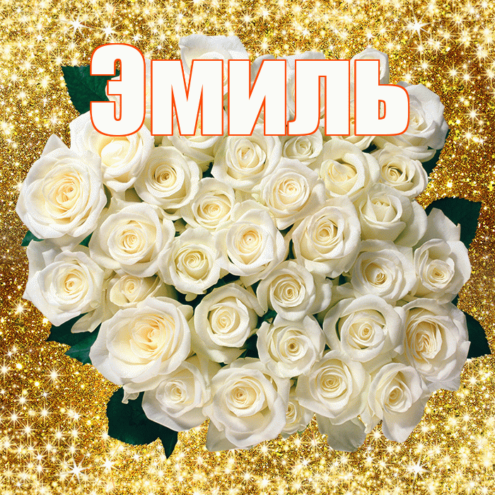 Эмиль! С первым воскресеньем весны! Красивая открытка Эмилю!