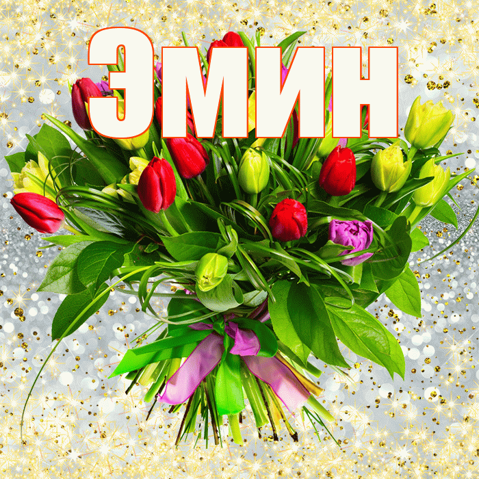 Эмин! С первым воскресеньем весны! Красивая открытка Эмину!