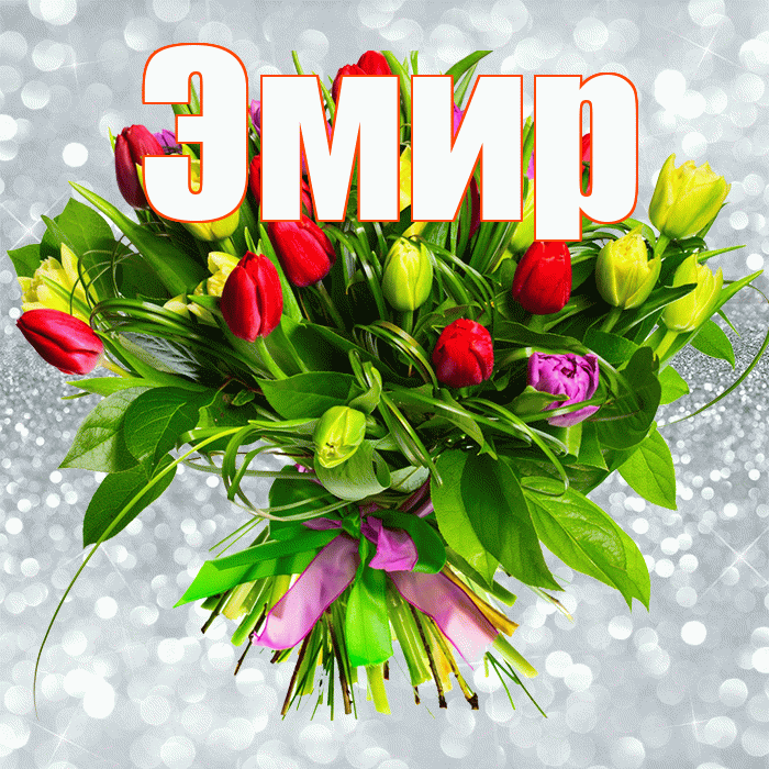 Эмир! С первым воскресеньем весны! Красивая открытка Эмиру!