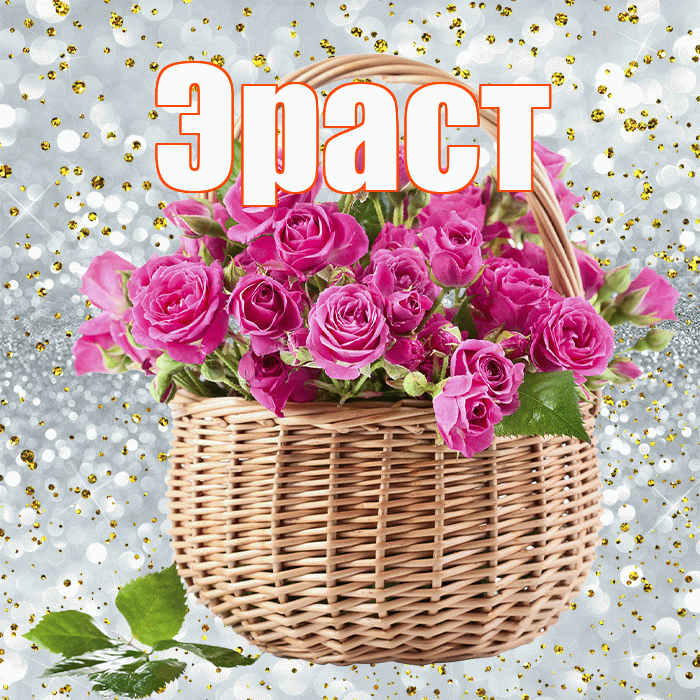 Эраст! С первым воскресеньем весны! Красивая открытка Эрасту!
