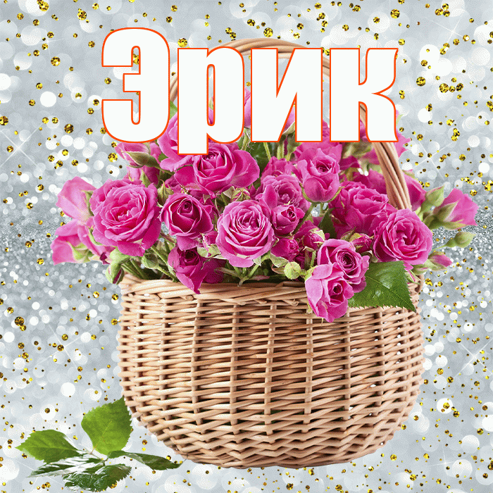 Эрик! С первым воскресеньем весны! Красивая открытка Эрику!