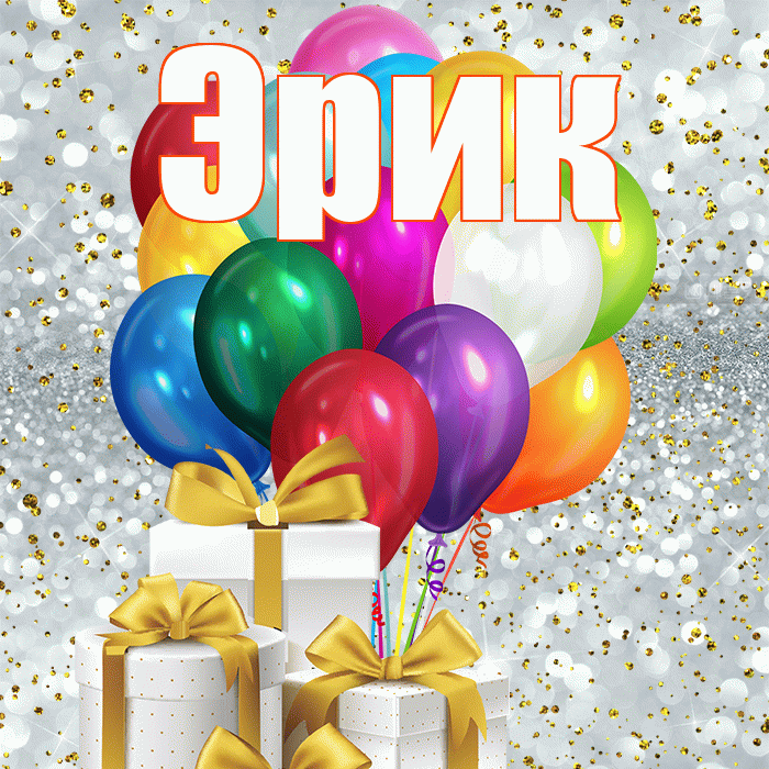 Эрик! С первым воскресеньем весны! Красивая открытка Эрику!