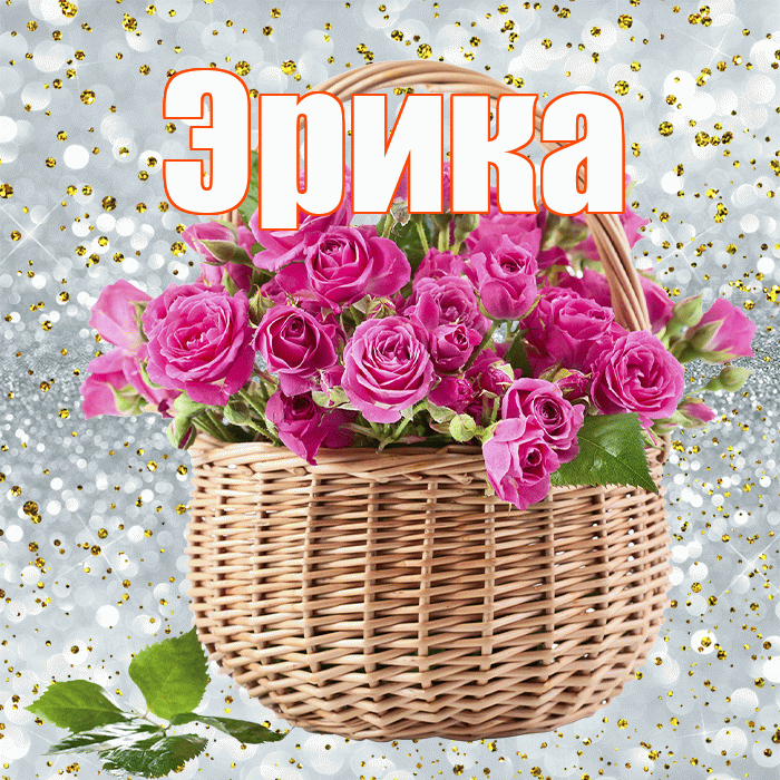 Эрика! С первым воскресеньем весны! Красивая открытка Эриковне!